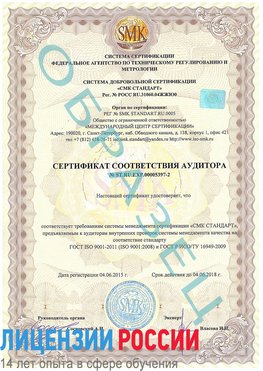 Образец сертификата соответствия аудитора №ST.RU.EXP.00005397-2 Одинцово Сертификат ISO/TS 16949